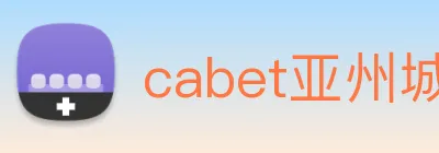 cabet亚州城 Logo